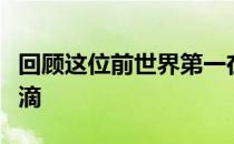 回顾这位前世界第一在西伦敦草场上成长的点滴