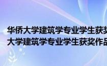 华侨大学建筑学专业学生获奖作品集1983-2011（关于华侨大学建筑学专业学生获奖作品集1983-2011简介）