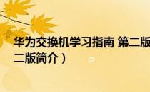 华为交换机学习指南 第二版（关于华为交换机学习指南 第二版简介）