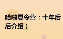 哈啦夏令营：十年后（关于哈啦夏令营：十年后介绍）