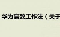 华为高效工作法（关于华为高效工作法简介）