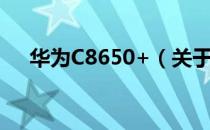 华为C8650+（关于华为C8650+简介）