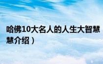 哈佛10大名人的人生大智慧（关于哈佛10大名人的人生大智慧介绍）