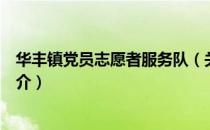 华丰镇党员志愿者服务队（关于华丰镇党员志愿者服务队简介）