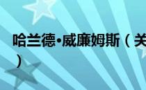 哈兰德·威廉姆斯（关于哈兰德·威廉姆斯介绍）
