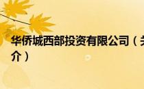 华侨城西部投资有限公司（关于华侨城西部投资有限公司简介）