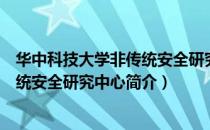 华中科技大学非传统安全研究中心（关于华中科技大学非传统安全研究中心简介）