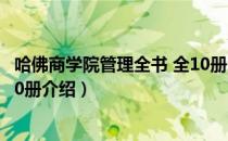 哈佛商学院管理全书 全10册（关于哈佛商学院管理全书 全10册介绍）