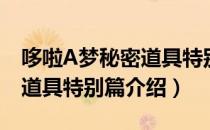哆啦A梦秘密道具特别篇（关于哆啦A梦秘密道具特别篇介绍）