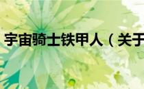 宇宙骑士铁甲人（关于宇宙骑士铁甲人介绍）