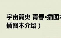 宇宙简史 青春·插图本（关于宇宙简史 青春·插图本介绍）