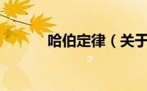 哈伯定律（关于哈伯定律介绍）