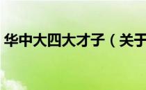 华中大四大才子（关于华中大四大才子简介）
