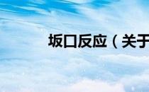 坂口反应（关于坂口反应简介）