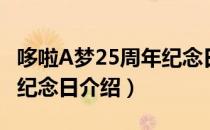 哆啦A梦25周年纪念日（关于哆啦A梦25周年纪念日介绍）