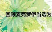 回顾麦克罗伊当选为美巡赛年度最佳球员