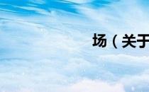 场（关于场简介）