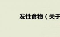 发性食物（关于发性食物介绍）