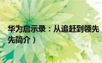 华为启示录：从追赶到领先（关于华为启示录：从追赶到领先简介）