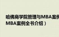 哈佛商学院管理与MBA案例全书（关于哈佛商学院管理与MBA案例全书介绍）