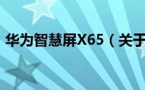 华为智慧屏X65（关于华为智慧屏X65简介）