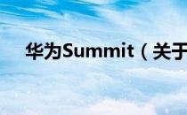 华为Summit（关于华为Summit简介）