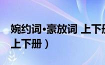 婉约词·豪放词 上下册（关于婉约词·豪放词 上下册）