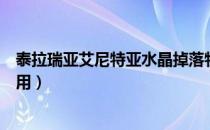 泰拉瑞亚艾尼特亚水晶掉落物（泰拉瑞亚艾尼特亚水晶怎么用）