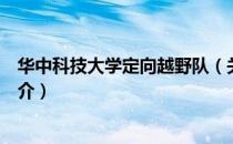 华中科技大学定向越野队（关于华中科技大学定向越野队简介）