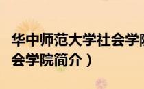 华中师范大学社会学院（关于华中师范大学社会学院简介）