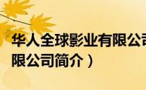 华人全球影业有限公司（关于华人全球影业有限公司简介）