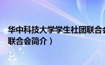 华中科技大学学生社团联合会（关于华中科技大学学生社团联合会简介）