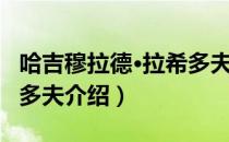 哈吉穆拉德·拉希多夫（关于哈吉穆拉德·拉希多夫介绍）