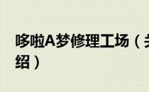 哆啦A梦修理工场（关于哆啦A梦修理工场介绍）
