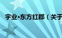 宇业·东方红郡（关于宇业·东方红郡介绍）