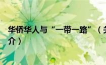 华侨华人与“一带一路”（关于华侨华人与“一带一路”简介）