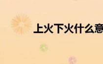 上火下火什么意思（上开下火）