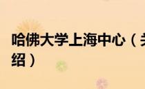 哈佛大学上海中心（关于哈佛大学上海中心介绍）