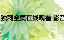 独刺全集在线观看 影音（独刺全集在线观看）