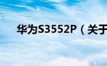 华为S3552P（关于华为S3552P简介）