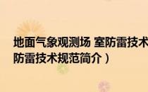 地面气象观测场 室防雷技术规范（关于地面气象观测场 室防雷技术规范简介）