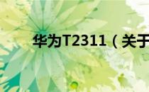 华为T2311（关于华为T2311简介）