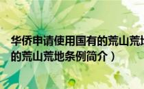 华侨申请使用国有的荒山荒地条例（关于华侨申请使用国有的荒山荒地条例简介）