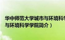 华中师范大学城市与环境科学学院（关于华中师范大学城市与环境科学学院简介）