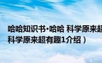 哈哈知识书·哈哈 科学原来超有趣1（关于哈哈知识书·哈哈 科学原来超有趣1介绍）