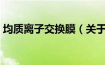 均质离子交换膜（关于均质离子交换膜简介）