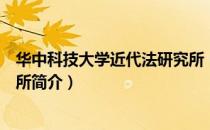 华中科技大学近代法研究所（关于华中科技大学近代法研究所简介）