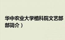 华中农业大学植科院文艺部（关于华中农业大学植科院文艺部简介）