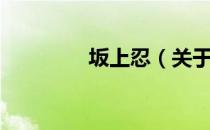 坂上忍（关于坂上忍简介）