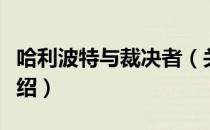 哈利波特与裁决者（关于哈利波特与裁决者介绍）